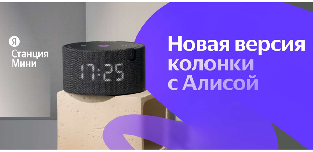 Мультимедиа-платформа-Яндекс.Станция-новая-Мини